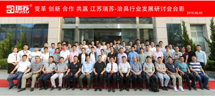 變革 創(chuàng)新 合作 共贏(yíng) 江蘇瑞蘇-治具行業(yè)發(fā)展研討會(huì)